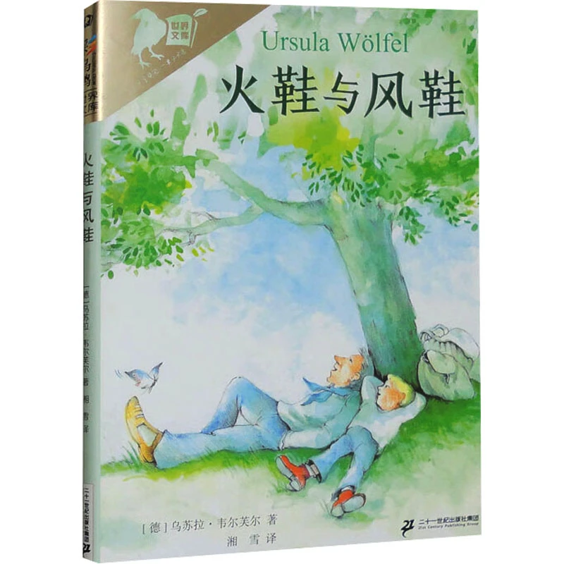 火鞋与风鞋  儿童文学