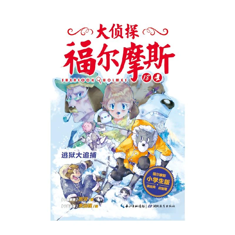 逃狱大追捕(第4辑)(NEW)/大侦探福尔摩斯  儿童文学
