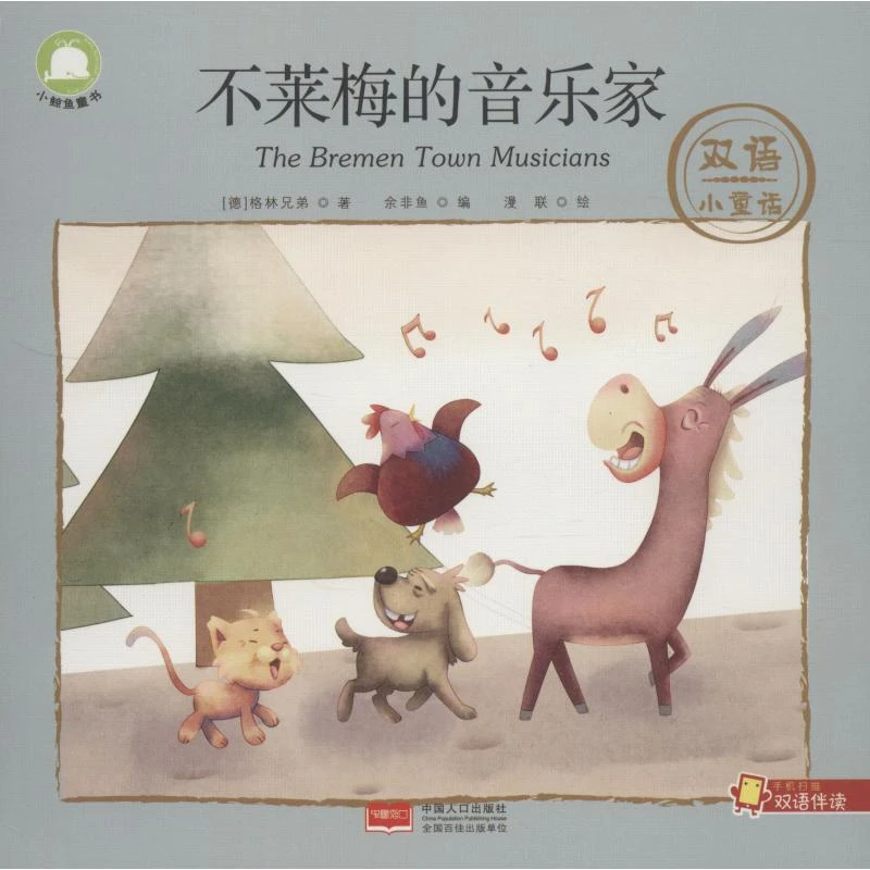不莱梅的音乐家  少儿英语