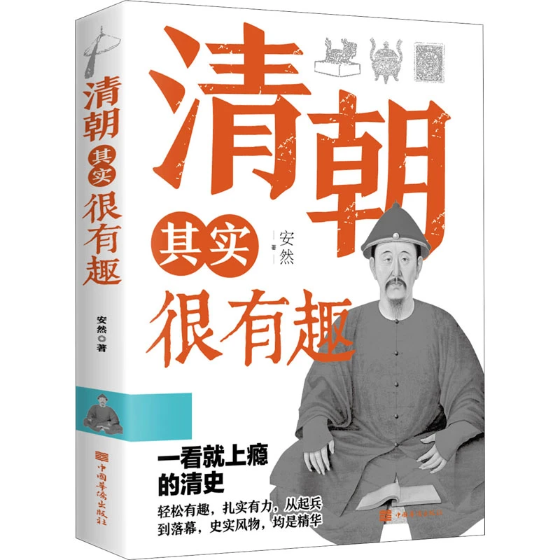 【文轩】清朝其实很有趣  中国历史