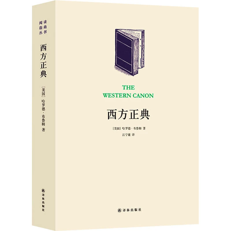 【文轩】西方正典 伟大作家和不朽作品  外国现当代文学
