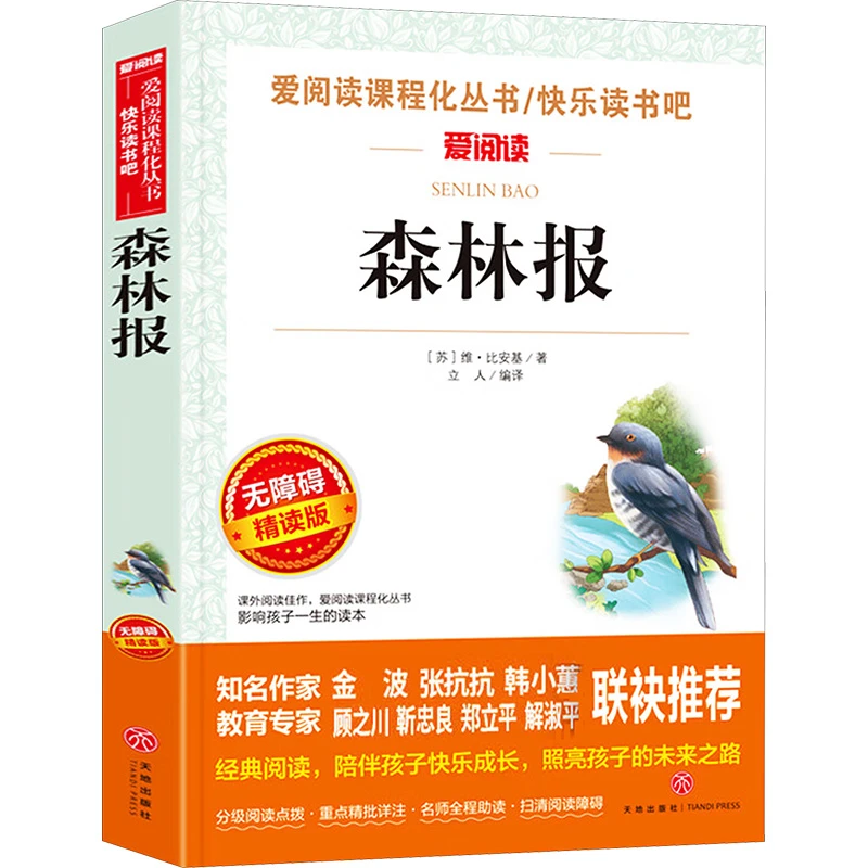 森林报 无障碍精读版  新课标阅读