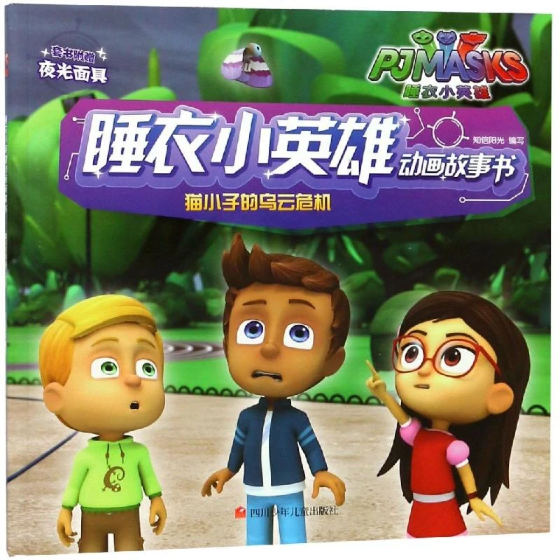 猫小子的乌云危机/睡衣小英雄动画故事书  卡通漫画
