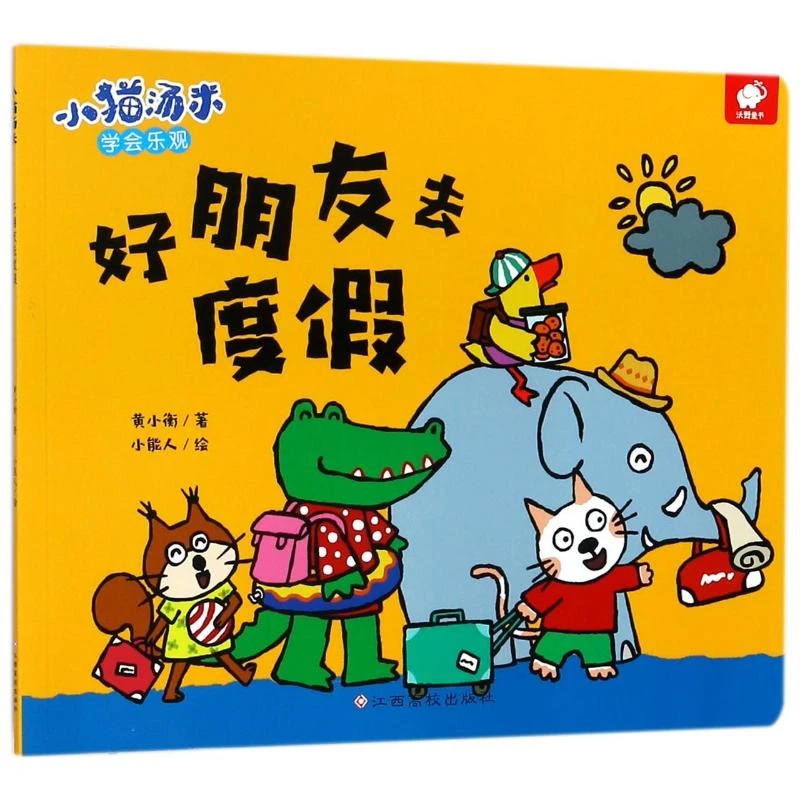 好朋友去度假/小猫汤米  低幼启蒙