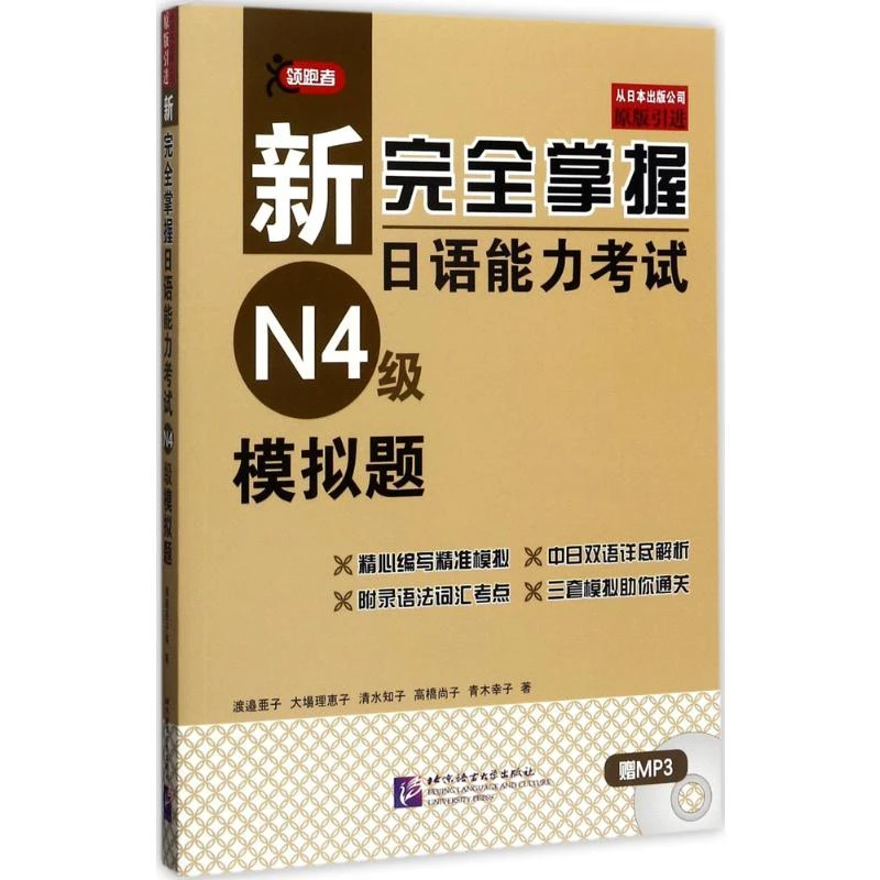 新完全掌握日语能力考试N4级模拟题  外语－日语