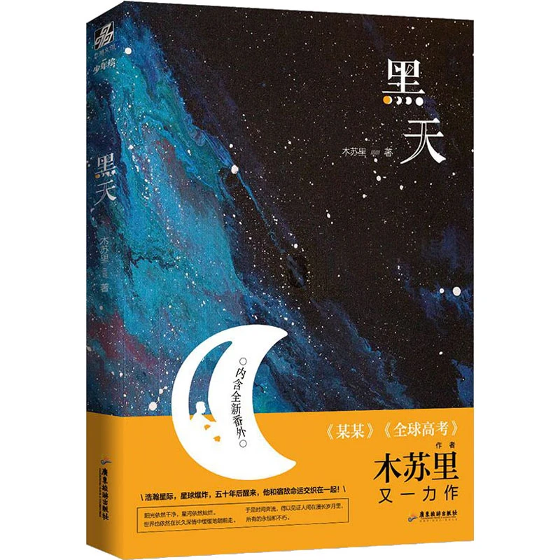 黑天  中国科幻,侦探小说