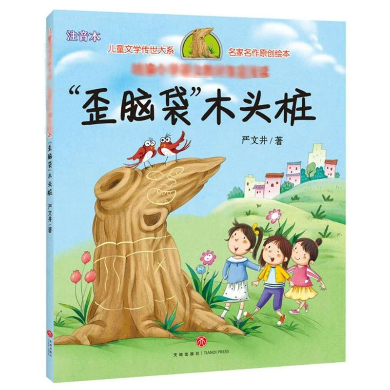 歪脑袋木头桩/儿童文学传世大系·名家名作原创绘本