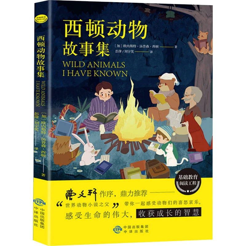 【文轩】西顿动物故事集  新课标阅读