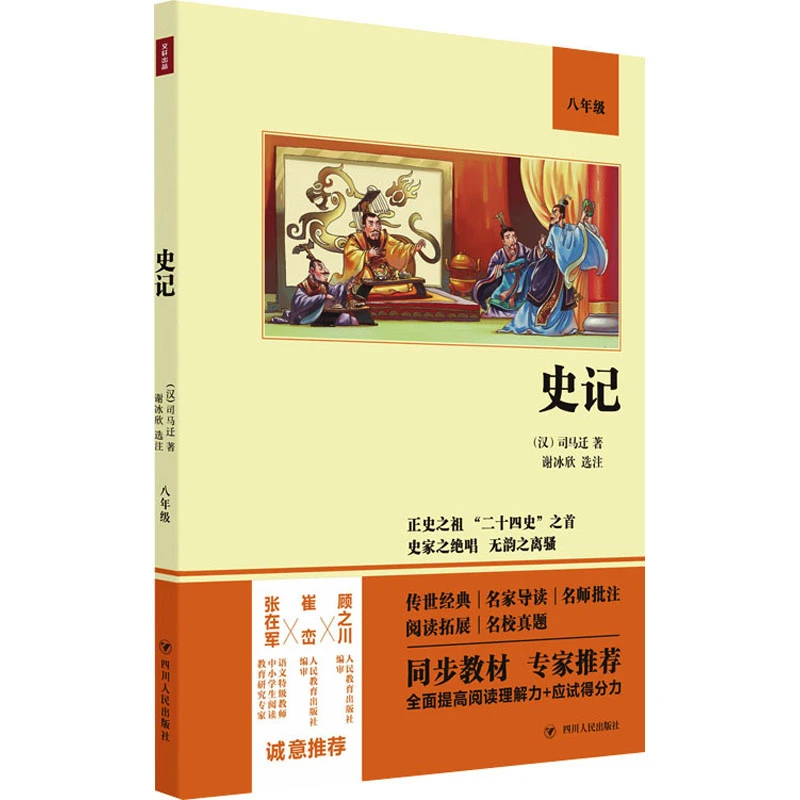 【文轩】史记  新课标阅读