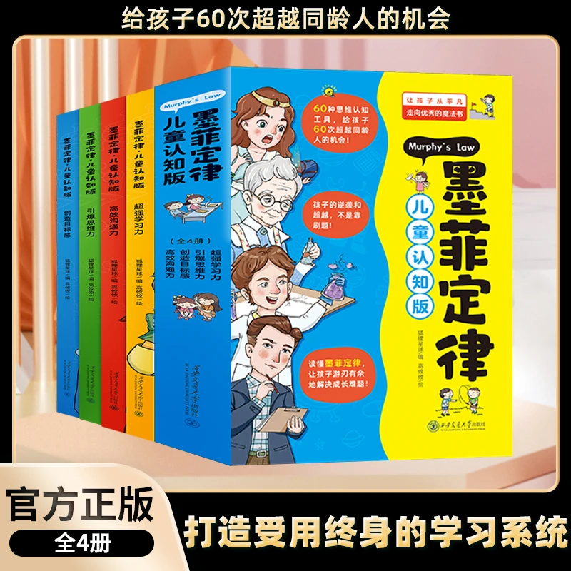 墨菲定律 儿童认知版(1-4)  综合读物