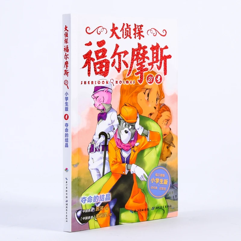 夺命的结晶  儿童文学