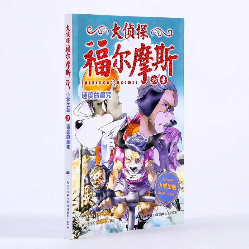 速度的魔咒/大侦探福尔摩斯(第8辑)  儿童文学