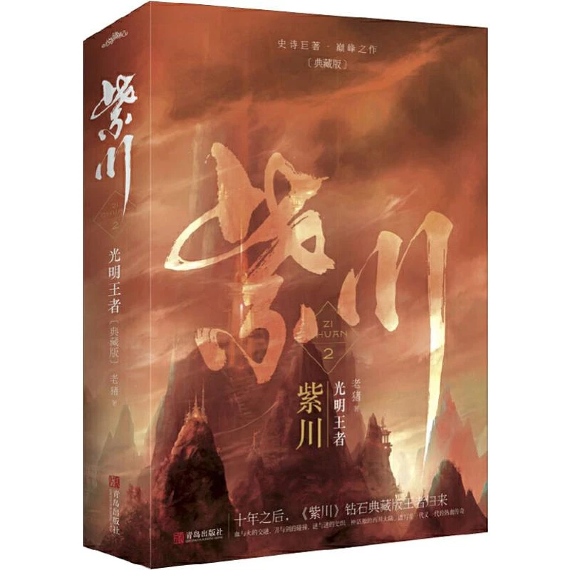 紫川2：光明王者（上下）典藏版  青春小说
