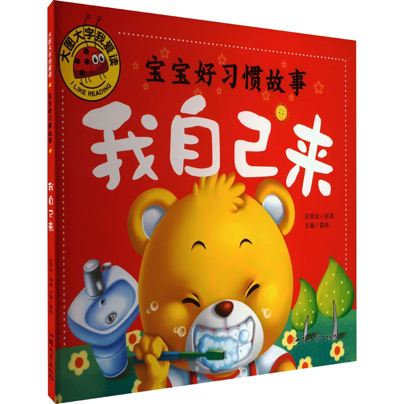 【文轩】宝宝好习惯故事 我自己来  低幼启蒙