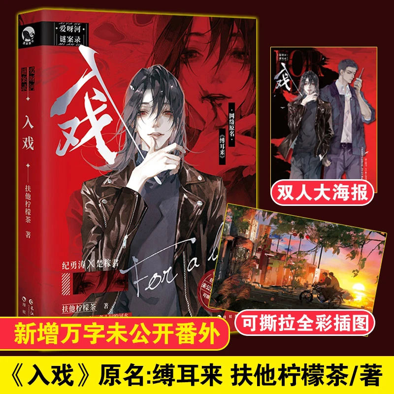 入戏  中国科幻,侦探小说