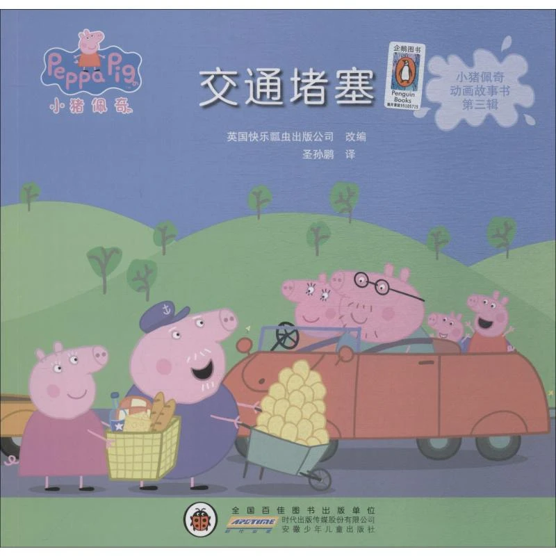 【文轩】交通堵塞  童话故事