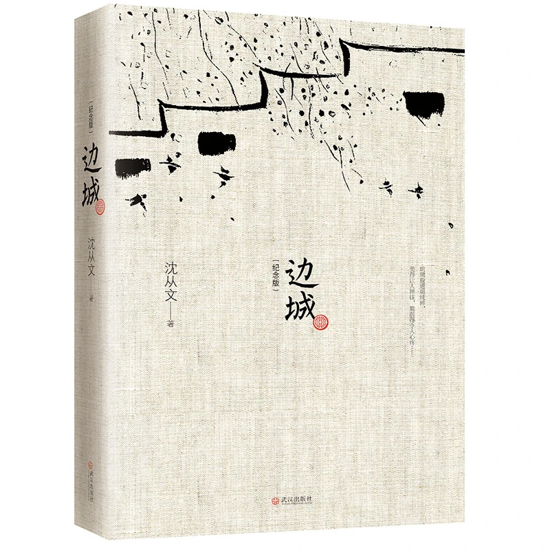 【文轩】边城(纪念版)  中国文学名著读物