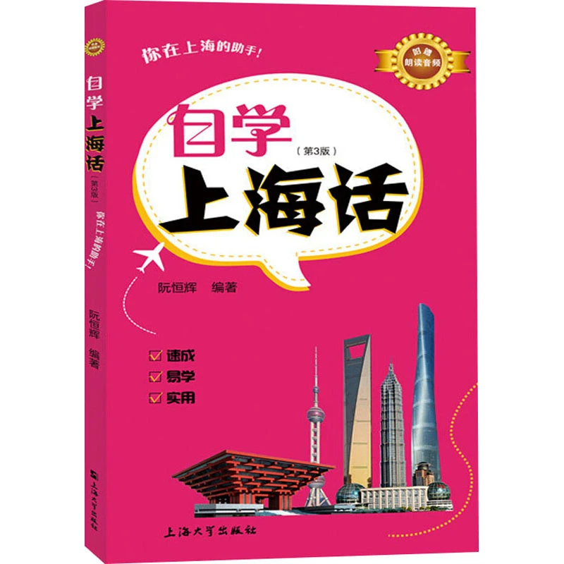 【文轩】自学上海话(第3版)  汉语-方言