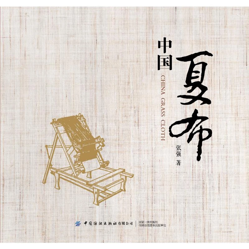 【文轩】中国夏布  轻纺