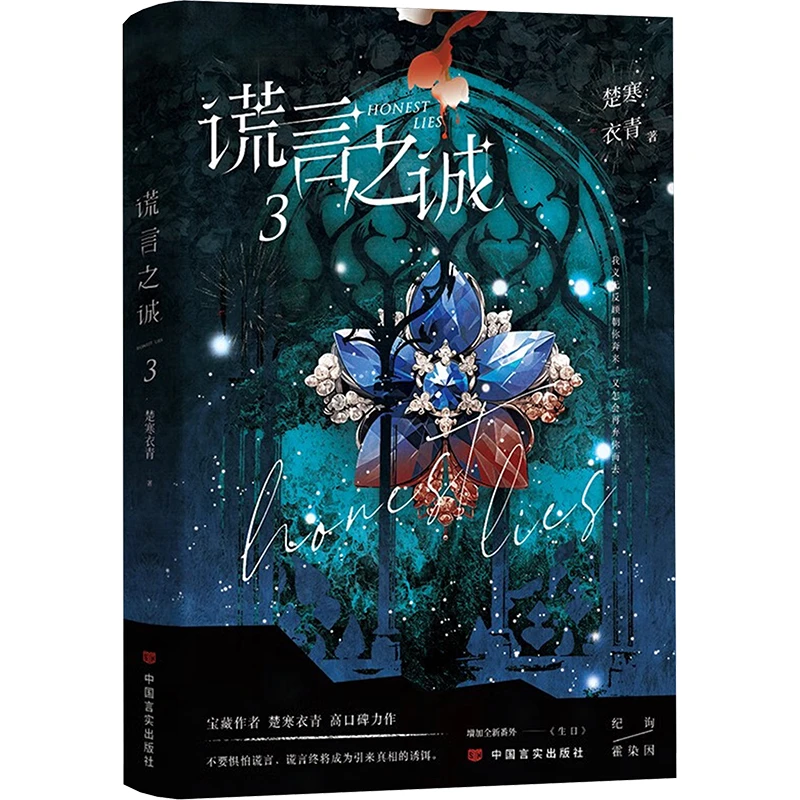 谎言之诚 3   青春小说