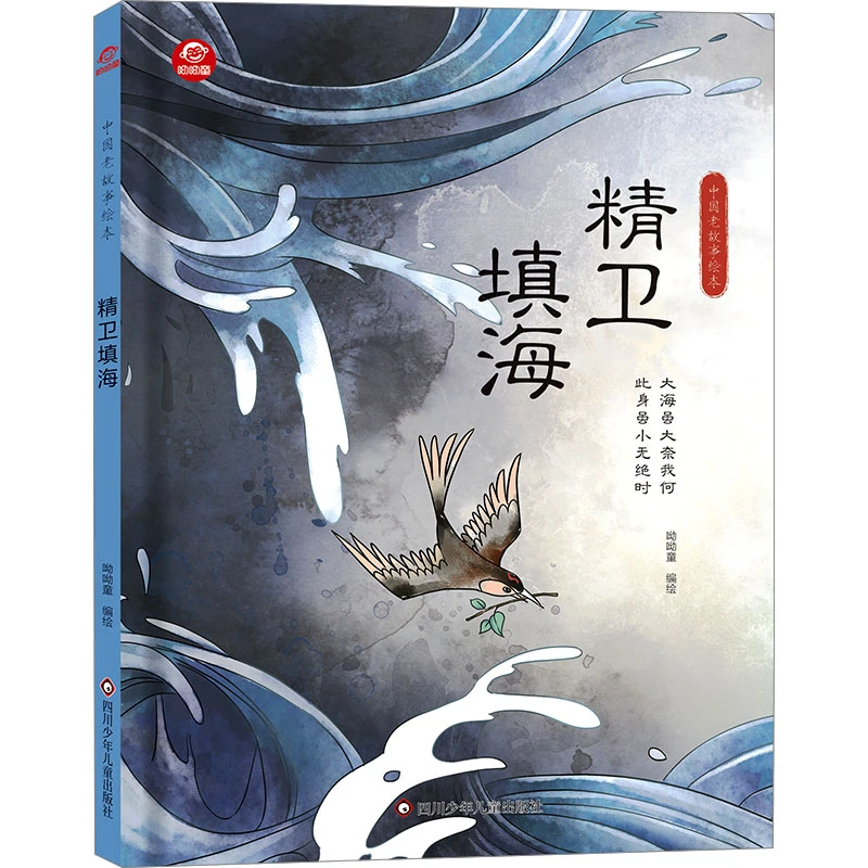 【文轩】精卫填海  绘本