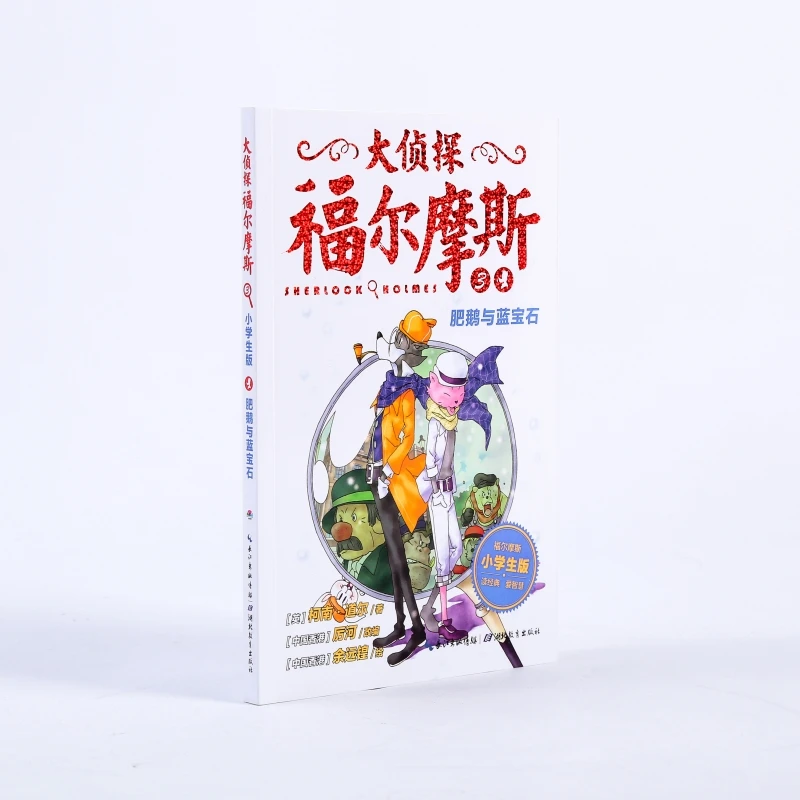 【文轩】肥鹅与蓝宝石(第1辑)(NEW)/大侦探福尔摩斯  儿童文学
