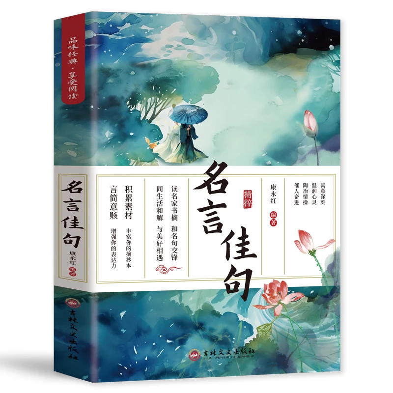 名言佳句经典语录励志格言警句作文写作素材佳句鉴赏名人名言正版