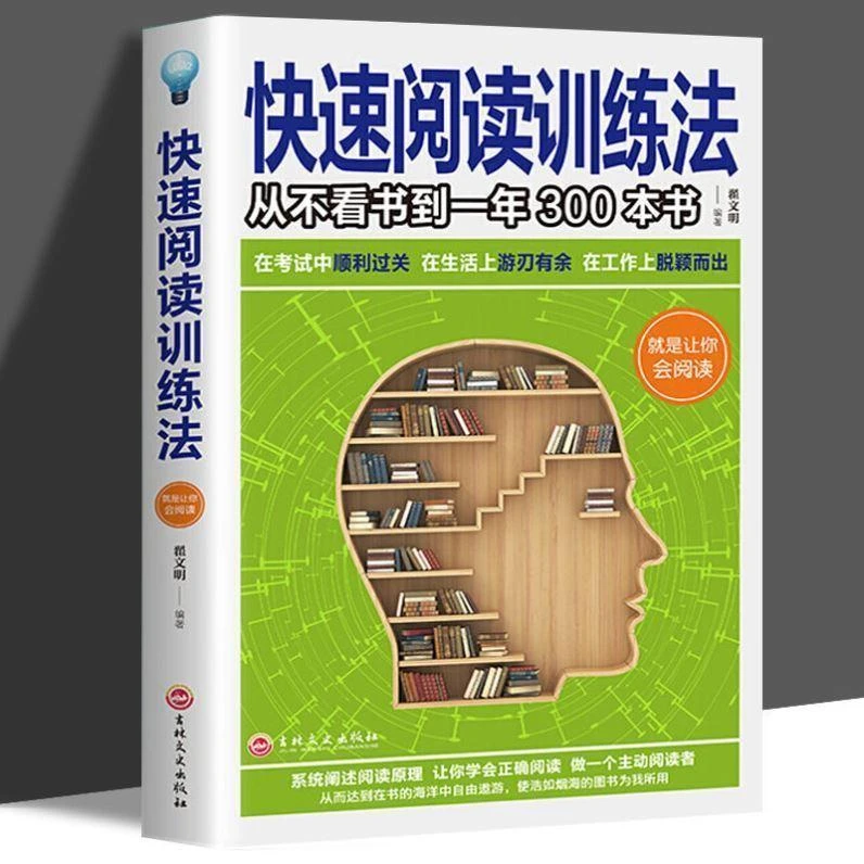 【快速阅读训练法】记忆力训练思维逻辑训练全脑开发自我提升正版书
