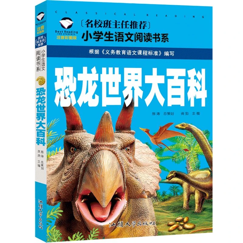 《恐龙世界大百科》儿童小学生经典课外自然科学阅读书籍注音彩图版
