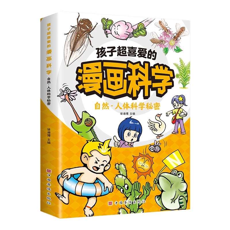 孩子超喜爱的漫画科学自然人体科学秘密漫画书学生儿童科普百科书