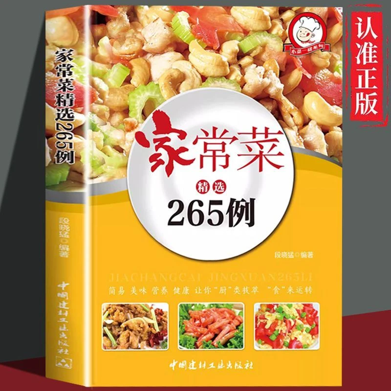 【家常菜大全】精选265例美味速成家常菜健康美食烹饪舌尖中国味道