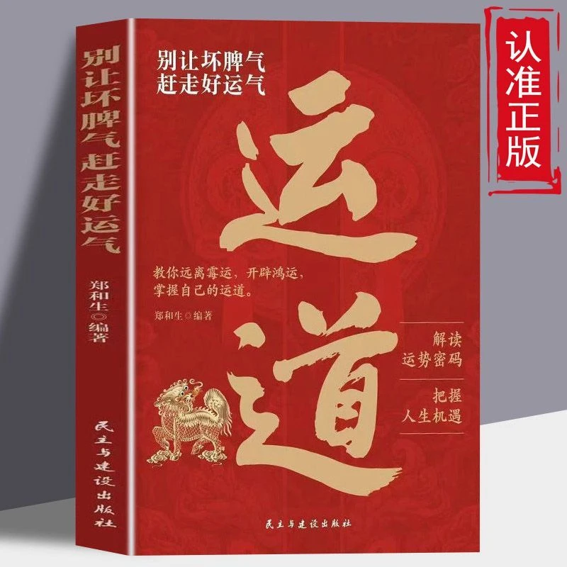 【运道】别让坏脾气赶走好运气 解读运势密码 把握人生机遇指南书