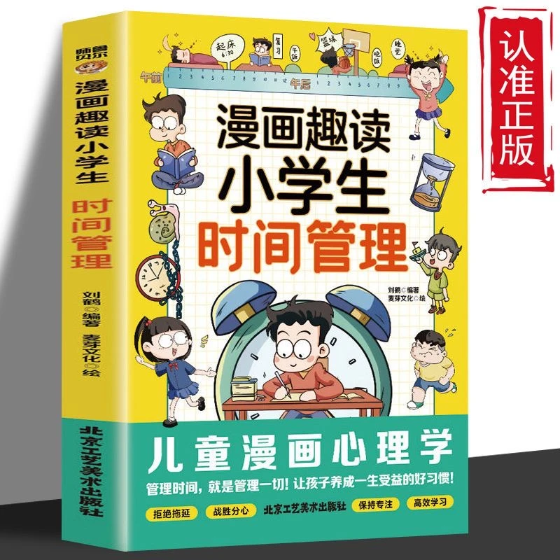 孩子漫画趣读小学生时间管理 6-12岁中小学语文课外阅读书籍推荐