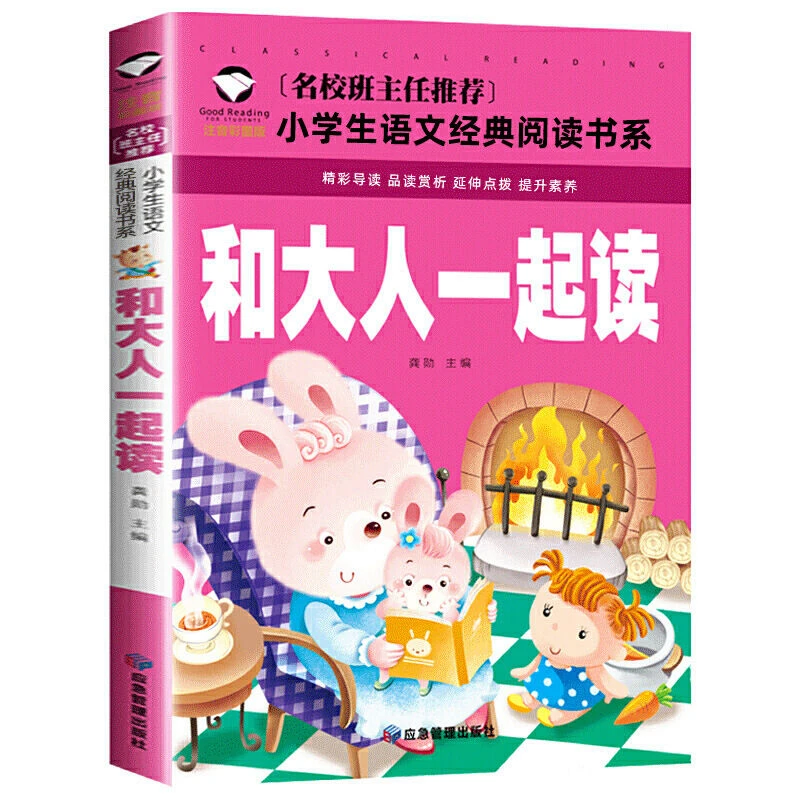 《和大人一起读》语文中小学生阅读提高作文水平课外读物推荐书籍