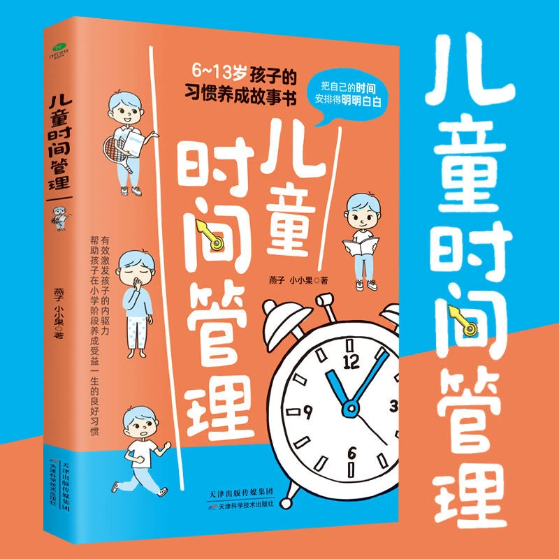 【儿童时间管理】幼儿小孩子儿童习惯养成故事书克服拖延症自主学习