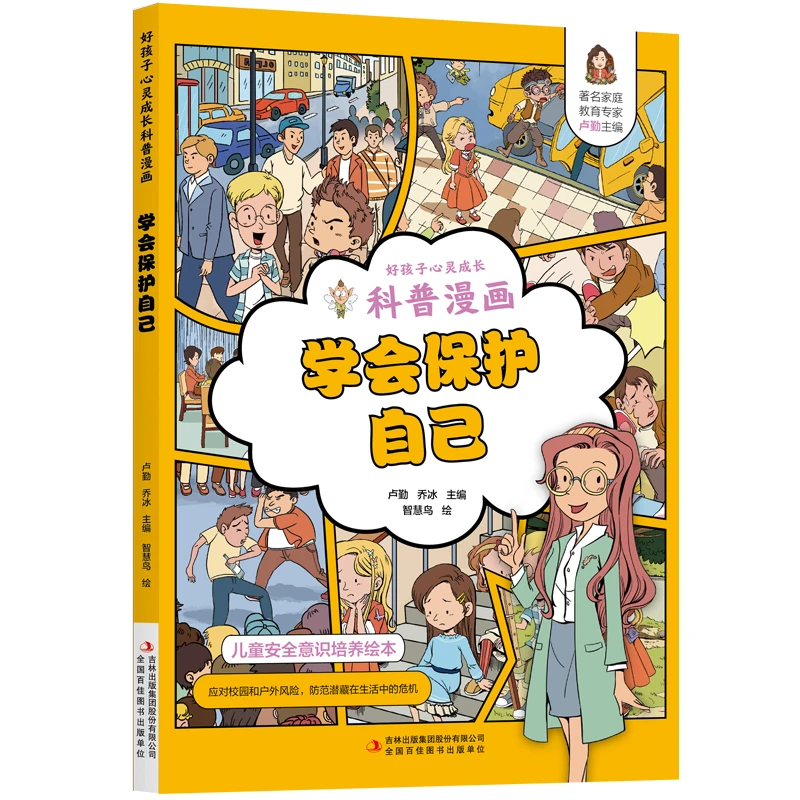 《孩子学会保护自己》漫画版儿童心灵成长为自己的梦想努力阅读书籍
