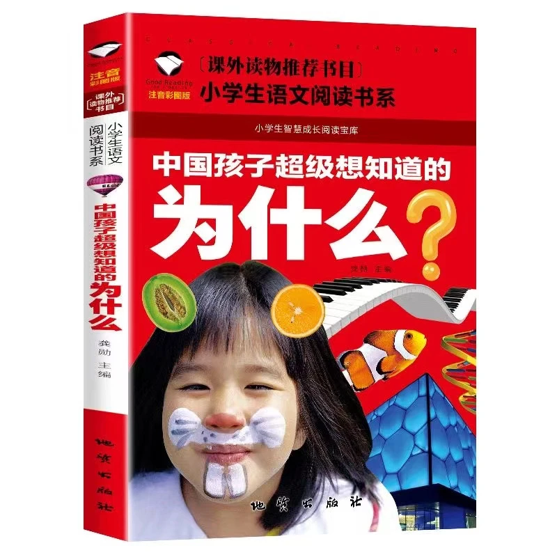 《十万个为什么》彩图注音版教会孩子辩解与思考科普知识的儿童读物
