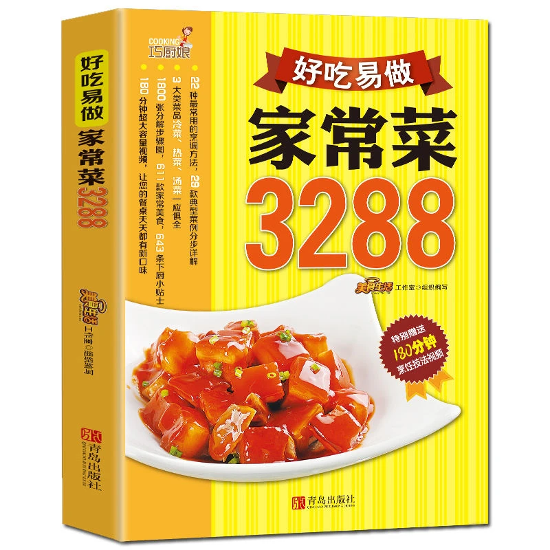 好吃易做家常菜3288 零基础学 湘菜 川菜 粤菜 菜谱 烹饪视频教程