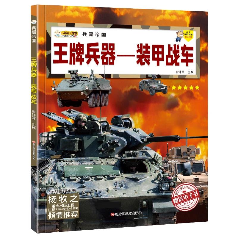 【兵器帝国】正版王牌兵器装甲战车儿童军事百科全书兵器知识库科普