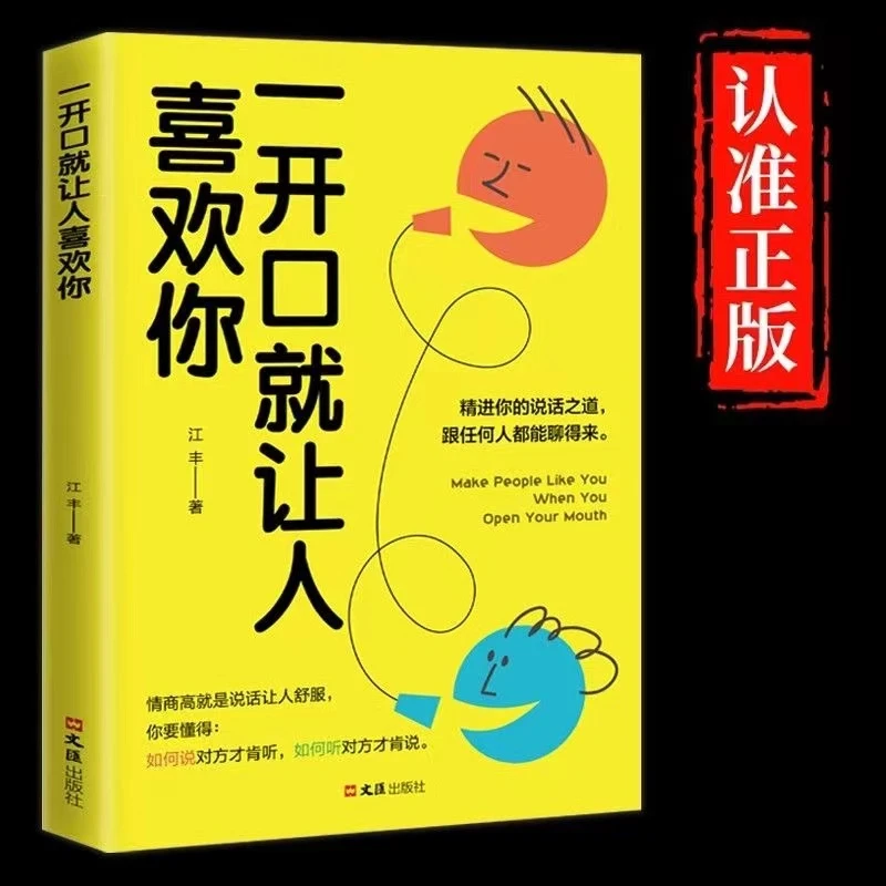 【一开口就让人喜欢你】高情商社会生活职场社交经典实用口才技巧书