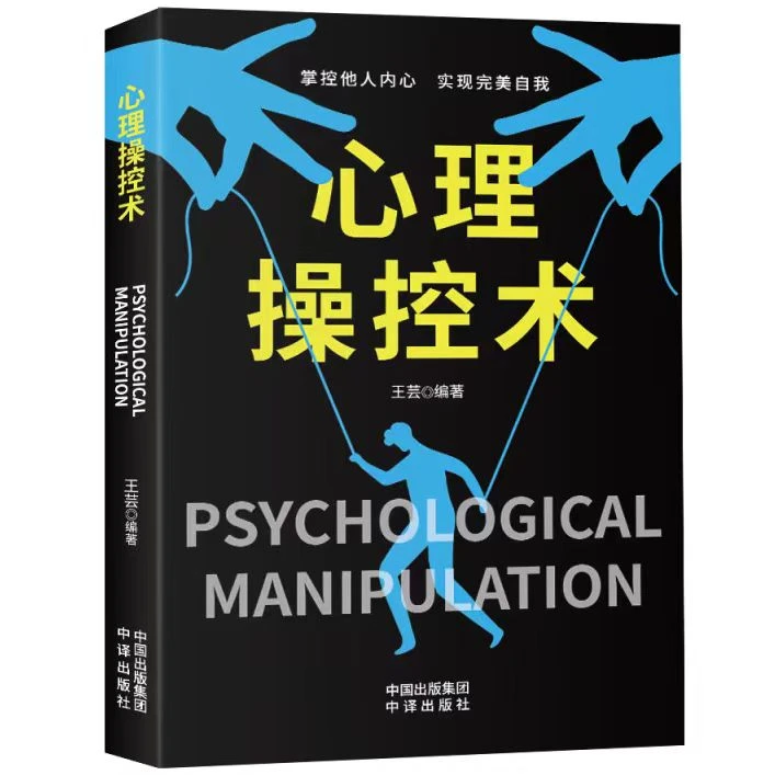 【正版】心理操纵术职场社交中看透他人战胜对手心理学经典励志畅销