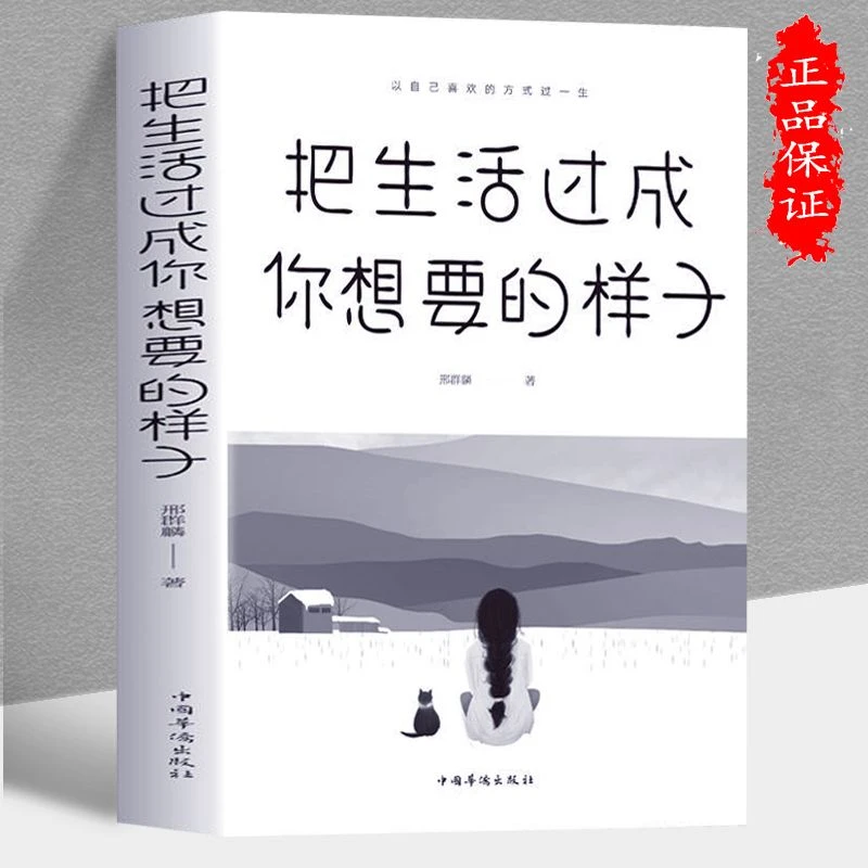 《把生活过成你想要的样子》正版人生哲理青春励志美好文学书籍阅读