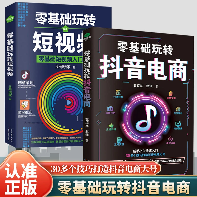正版零基础玩转电商短视频吸粉引流变现新手入门和从业指南策略书