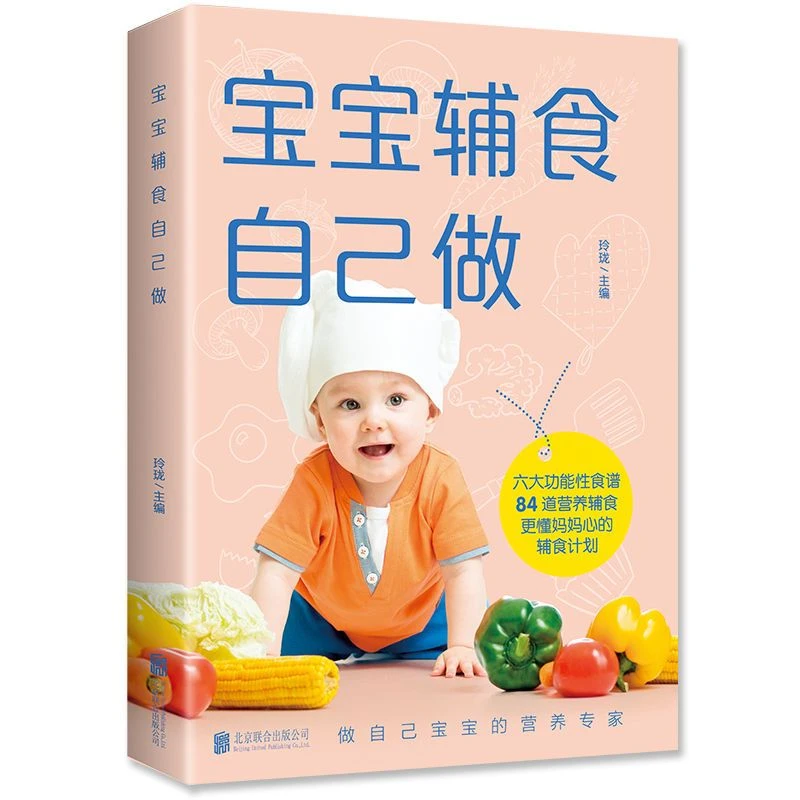 《宝宝辅食自己做》84道营养辅食懂妈妈心的辅食计划六大功能性食谱