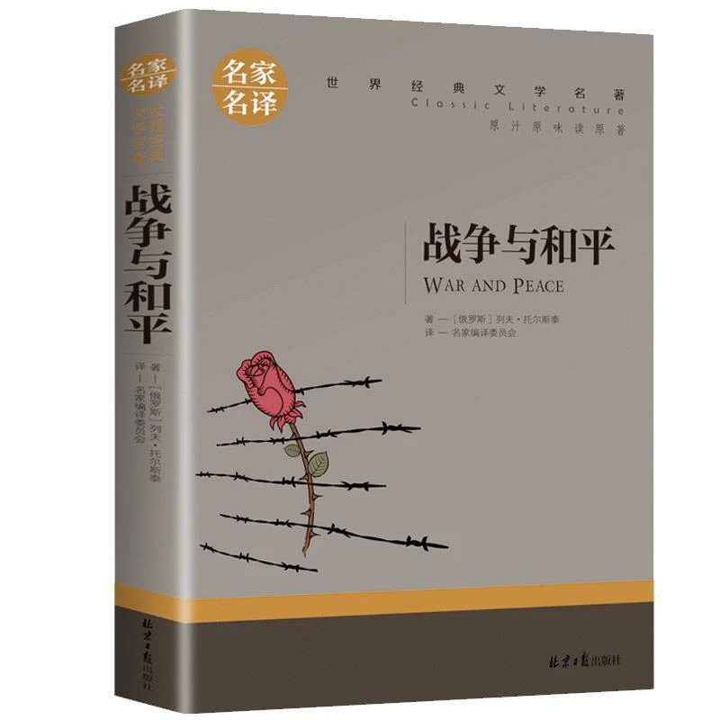 《战争与和平》托尔斯泰著 经典文学名著名家名译外国小说正版书籍