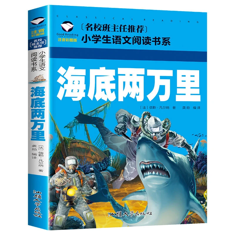 《海底两万里》注音彩图版科学知识 地理知识气象知识海洋生物知识