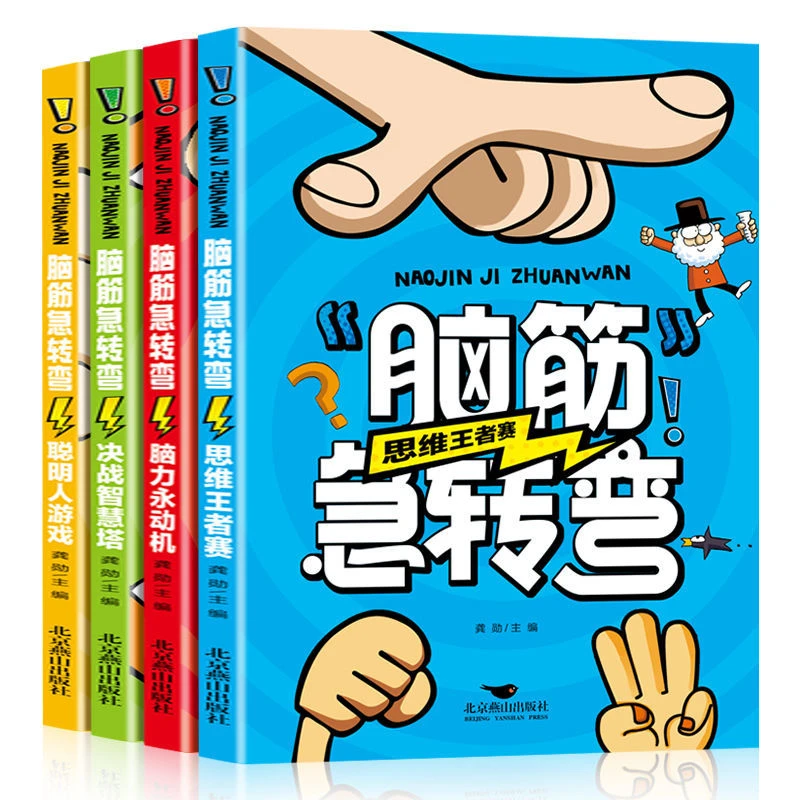 【4册装】脑筋急转弯儿童开发益智游戏一二三四五六年级学生课外书
