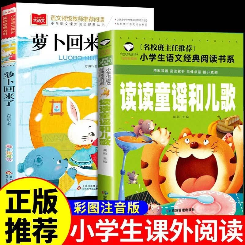 《读读童谣和儿歌》《萝卜回来了》彩图注音版小学生儿童读物书籍正版