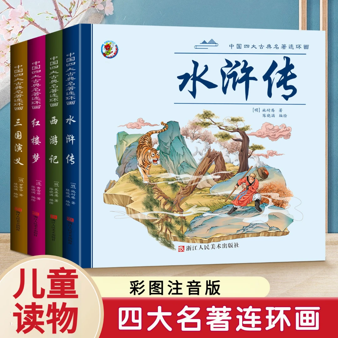 水浒传连环画注音版四大名著西游记三国演义红楼梦儿童书故事书籍