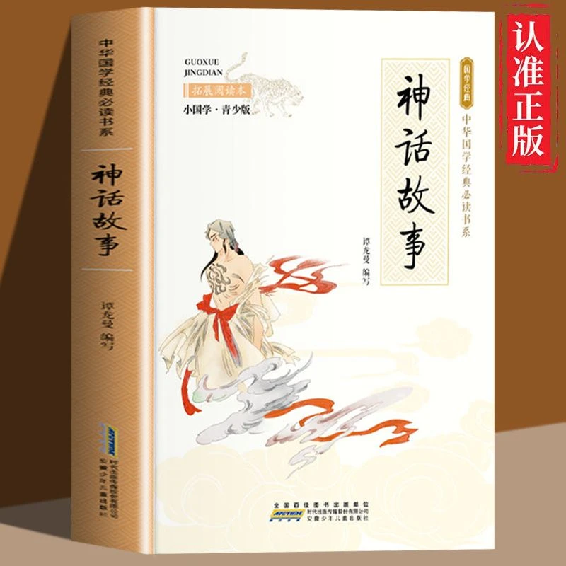 《神话故事》中国古代传统适合孩子阅读的中华国学经典睡前故事正版